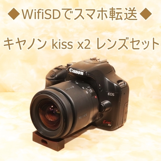 ◆WifiSDでスマホ転送◆キヤノン kiss x2 レンズセット