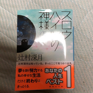 【スワロハイツの神様】「上」中古