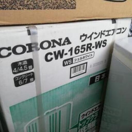 ￥１７５００　未使用長期保管　「動作確認済」　CORONA CW-165R 2005年製？「未定」窓用 ルームエアコン ＊＊値引き交渉はご遠慮ください＊＊