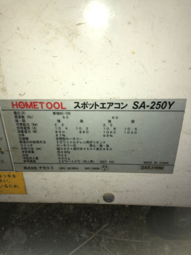値下げ！！ナカトミ製　HOMETOOL スポットエアコン　SA-250Y