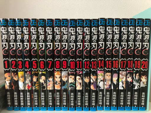 鬼滅の刃 漫画 1巻〜20巻