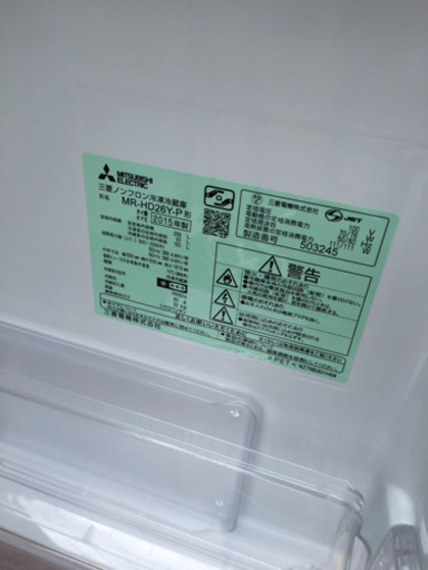 2015年製 MITSUBISHI 256L冷蔵庫 MR-HD26Y-P 三菱