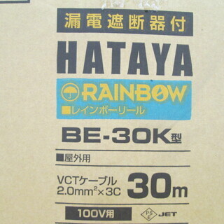 ハタヤ　コードリール　BE-3GK　未使用