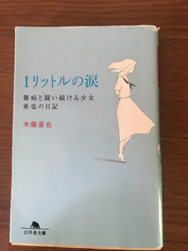 1リットルの涙木藤亜也 みー 人丸前の本 Cd Dvdの中古あげます 譲ります ジモティーで不用品の処分 1リットルの涙木藤亜也 みー 人丸前の本 Cd Dvdの中古あげます 譲ります ジモティーで不用品の処分