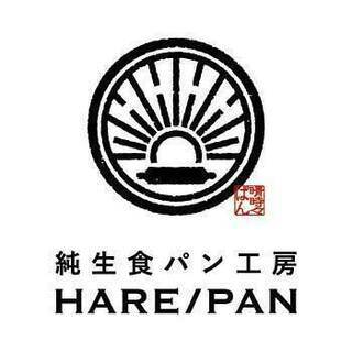 【HARE/PAN 鹿嶋店】今話題の純生食パン製造販売のアルバイ...