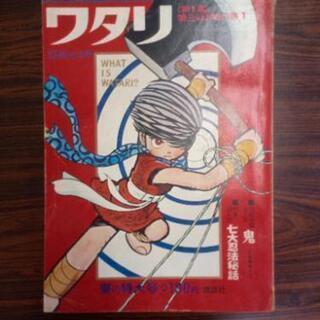 昭和の漫画 白土三平さん作 ワタリ けんぼう 市役所前のマンガ コミック アニメの中古あげます 譲ります ジモティーで不用品の処分 昭和の漫画 白土三平さん作 ワタリ けんぼう 市役所前のマンガ コミック アニメの中古あげます 譲ります ジモティーで不用品の処分