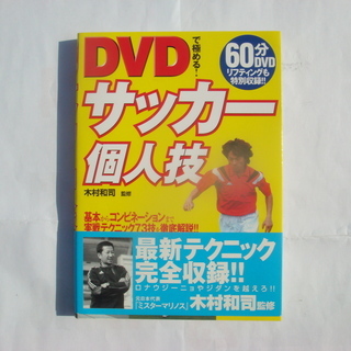 サッカー個人技（DVD付きの本）