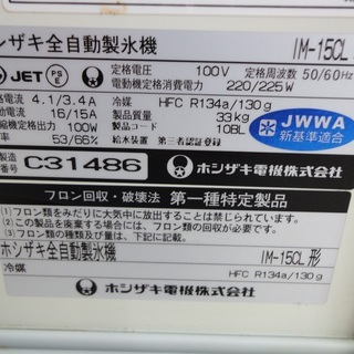 HOSHIZAKI/ホシザキ 全自動製氷機 アイスメーカー15 IM-15CL【ユーズド