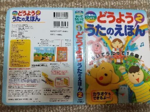 どうよう うたのえほん 2 はやひろママ 山形の子供用品の中古あげます 譲ります ジモティーで不用品の処分