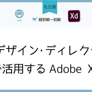 【名古屋】Webデザイン・ディレクションで活用するAdobe XD