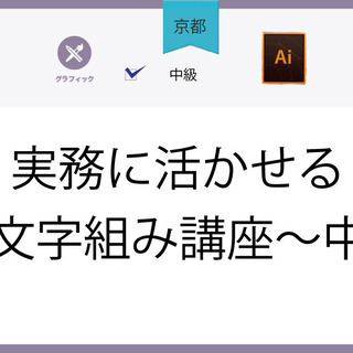 【京都】実務に活かせるDTP文字組み講座～中級～