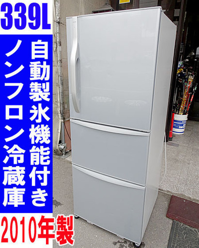動作OK☆東芝☆ノンフロン冷蔵庫 自動製氷 339L ■GR-B34N■2010年製/訳有