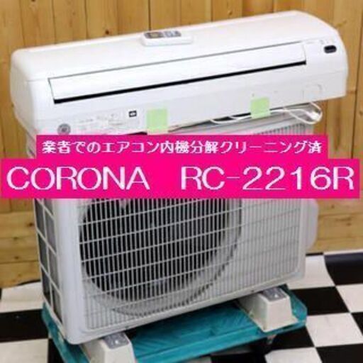 π　CORONA コロナ 【冷房専用】 エアコン RC-2216R 6～8畳 2.2kw  エアコン内機分解クリーニング済み