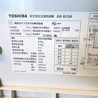 生活家電 【管理KRS228】TOSHIBA 2015年 AW-8V3M 8.0kg / 4.5kg 洗濯乾燥機
