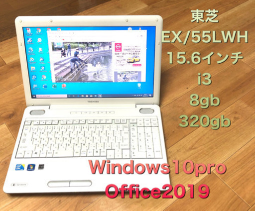 東芝 EX/55LWH  15.6インチ/Corei3 330M/8GB/320GB/Win10pro/Office2019アプリ多数/すぐ繋がりすぐ使える