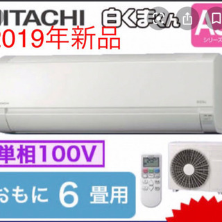 【新品2019発売】日立エアコン6畳用、室外機リモコン三点セット