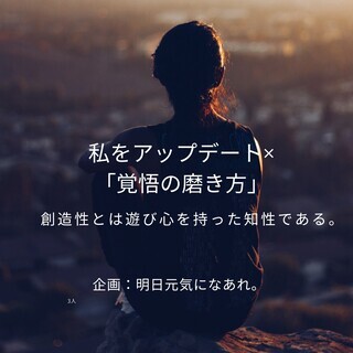 8/14『私をアップデート×覚悟の磨き方』