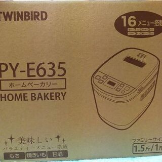TWINBIRD  ホームベーカリー  PY-E635