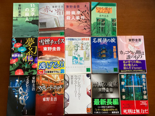小説 東野圭吾14冊 マスカレードホテルなど Sunshine 大崎の本 Cd Dvdの中古あげます 譲ります ジモティーで不用品の処分 小説 東野圭吾14冊 マスカレードホテルなど Sunshine 大崎の本 Cd Dvdの中古あげます 譲ります ジモティーで不用品の処分