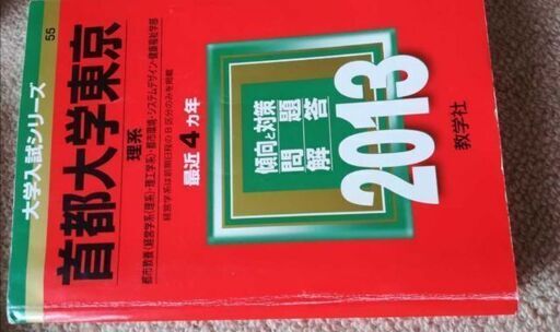 赤本 首都大学東京 東京都立大学 理系13 ぺんぎん 新宿の参考書の中古あげます 譲ります ジモティーで不用品の処分 赤本 首都大学東京 東京都立大学 理系13 ぺんぎん 新宿の参考書の中古あげます 譲ります ジモティーで不用品の処分