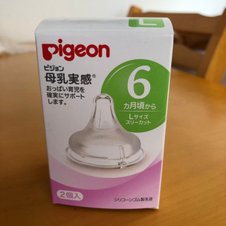 【譲渡者決定】Pigeon 母乳実感　Lサイズ　新品、未使用