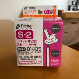 【譲渡者決定】リッチェル　マグ用ストローセット　B1435 新品...