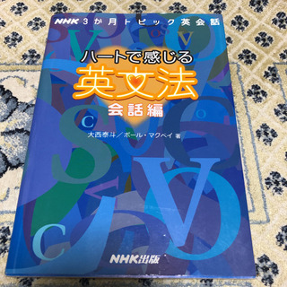 ハートで感じる英文法 NHK3か月トピック英会話 会話編