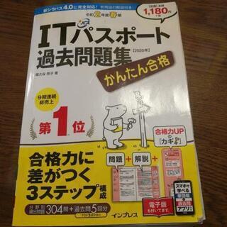 無料★ITパスポート過去問題集2020年版