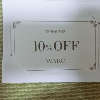 銀座WAKO　10％割引券