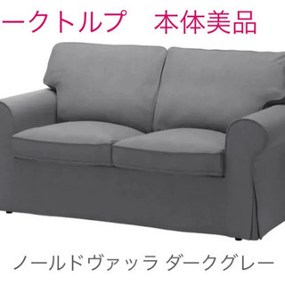 最初値下 IKEA EKTORP エークトルプ 本体美品