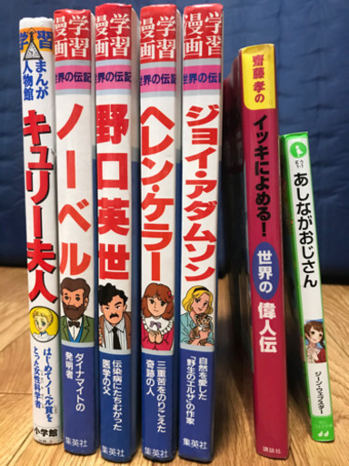 計7冊 学習漫画 世界の伝記 集英社版オマケつき Akko 葛西のマンガ コミック アニメの中古あげます 譲ります ジモティーで不用品の処分