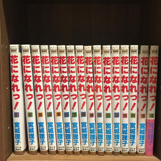 宮城理子『花になれっ！』全16巻　おまけ付き