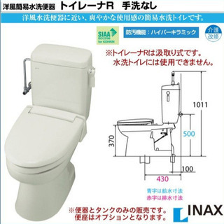 【未使用】洋風簡易水洗便器 リクシル トイレ トイレーナＲ 手洗なし