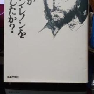 誰がジョン・レノンを殺したか？