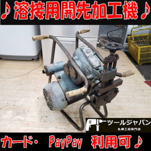 【道内限定】フコク/溶接用開先加工機 BCM-12 三相200V 溶接機 鉄板加工機 半自動溶接機