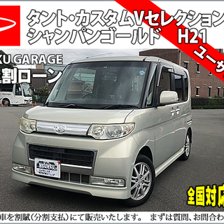☆自社ローンOK☆分割応相談☆タントカスタム☆Vセレクション☆L375S