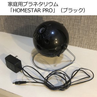 家庭用プラネタリウム HOMESTAR PRO　ブラック