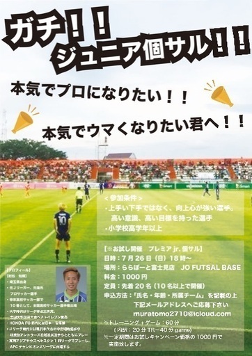 急募 元サッカー選手が直接指導 ジュニア向け個サル ムラ 大宮のフットサルのメンバー募集 無料掲載の掲示板 ジモティー 急募 元サッカー選手が直接指導 ジュニア向け個サル ムラ 大宮のフットサルのメンバー募集 無料掲載の掲示板 ジモティー
