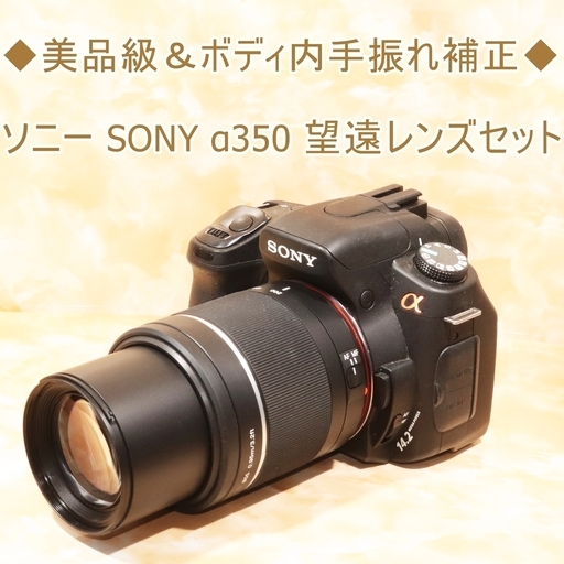 ◇美品級＆ボディ内手振れ補正◇ソニー SONY α350 望遠レンズセット