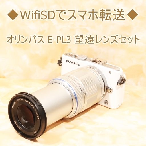 ◆WifiSDでスマホ転送◆オリンパス E-PL3 望遠レンズセット