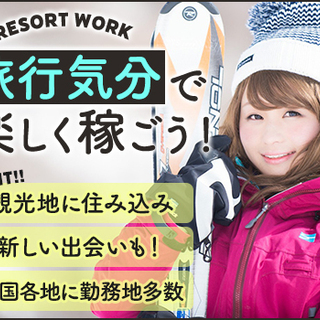 ★人気のリゾバ★旅行気分で楽しく稼いじゃお♪全国から応募可◎2カ月で50万超も？！＜北海道＞ 株式会社シンクレア 稚内の画像