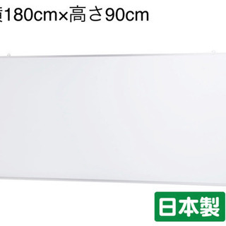 【引渡済】ホワイトボード　新古品W1800×H900