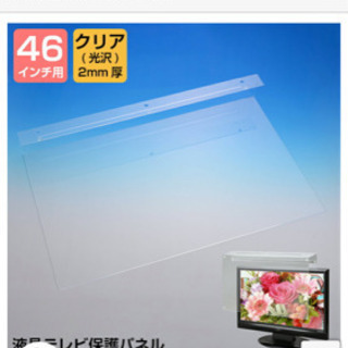 【ネット決済】液晶テレビ保護アクリルパネル 46型