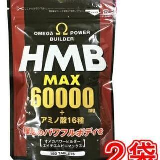 オメガパワービルダーMAX HMB2袋