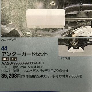 スズキジムニー JB23 アンダーガードセット 以下検索用 純正オプション デフガード デフプロテクター 札幌出品