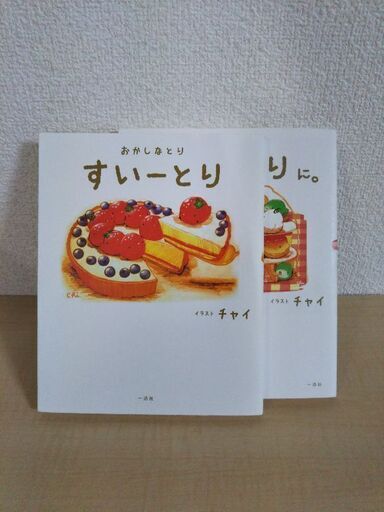 おかしなとりすいーとり 2冊 ハムちゃん 熊本の絵本の中古あげます 譲ります ジモティーで不用品の処分 おかしなとりすいーとり 2冊 ハムちゃん 熊本の絵本の中古あげます 譲ります ジモティーで不用品の処分