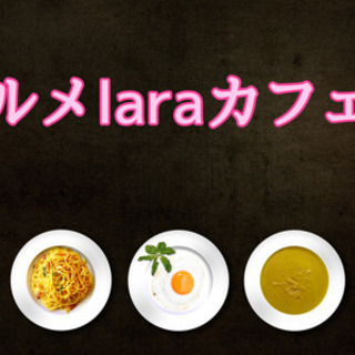 25日(土)19時から@天神☆グルメ話laraカフェ会☆