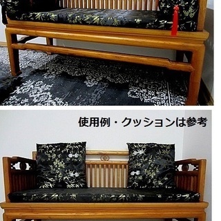 天然木 無垢材；長椅子・貴妃床・ベンチ：中国家具・シノワズリーアンティーク風デザイン/引き取りのみ