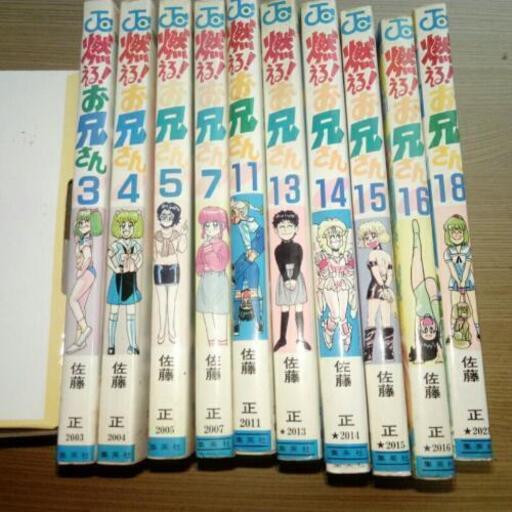 売れました 燃えるお兄さん 全19巻 しゅうまい 発寒中央のマンガ コミック アニメの中古あげます 譲ります ジモティーで不用品の処分