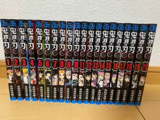 鬼滅の刃1巻〜20巻